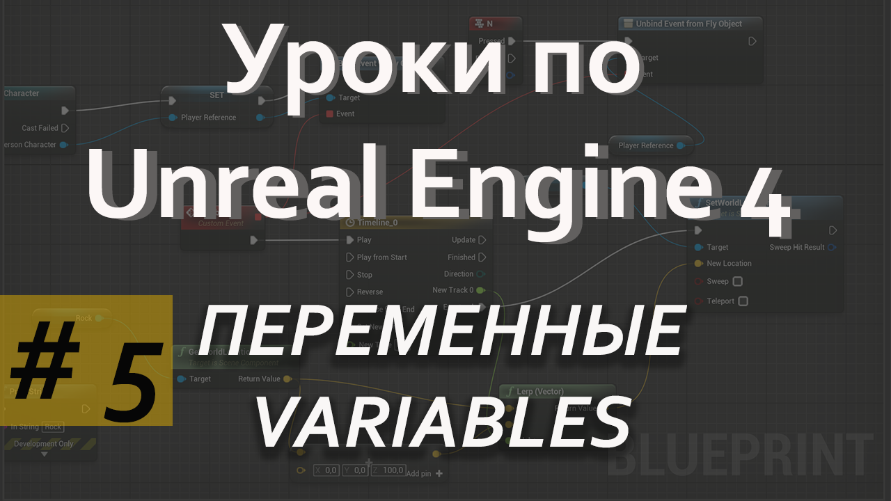 Переменные Variables| Уроки по Blueprint| Уроки по Unreal Engine| Blueprint| Создание игр