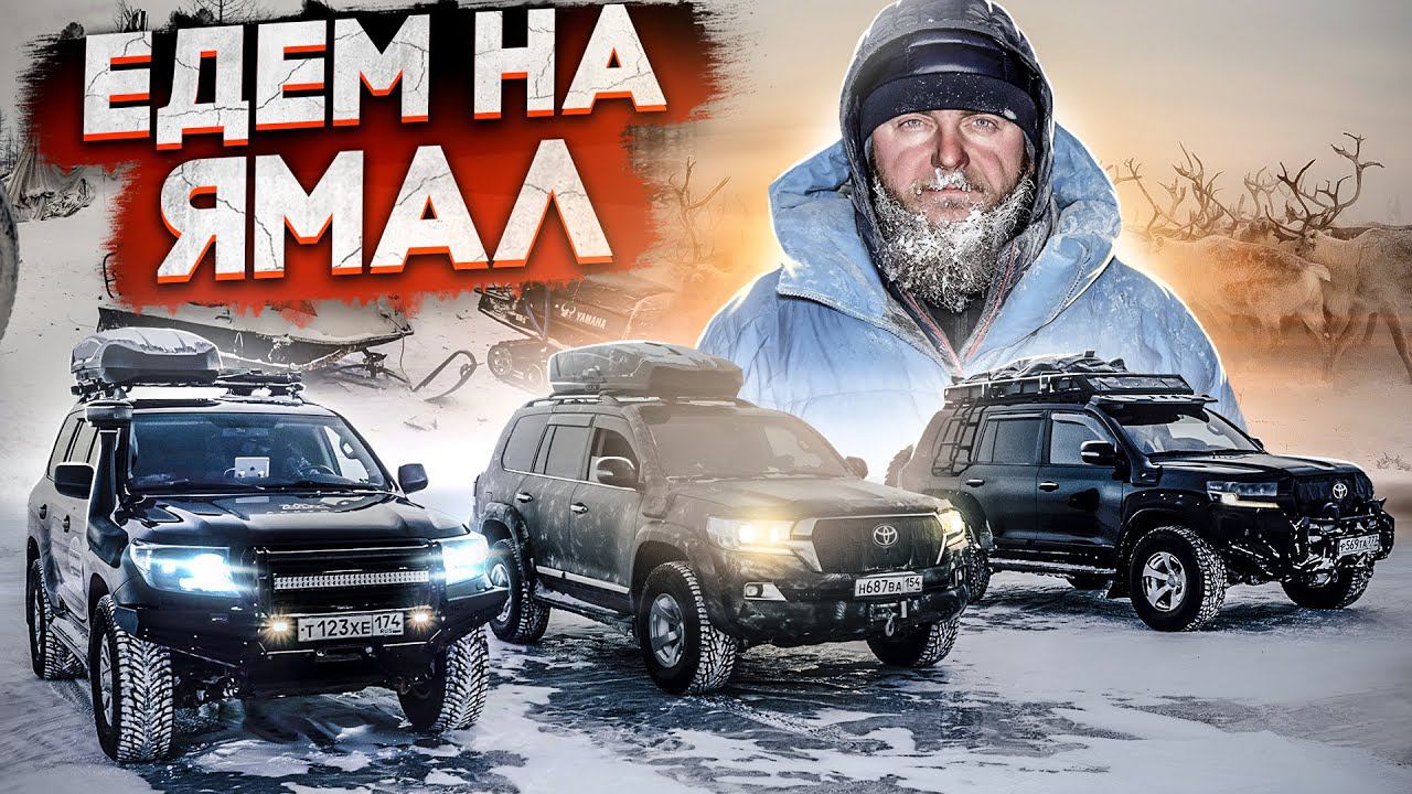 Зимняя Экспедиция на Ямал 2021