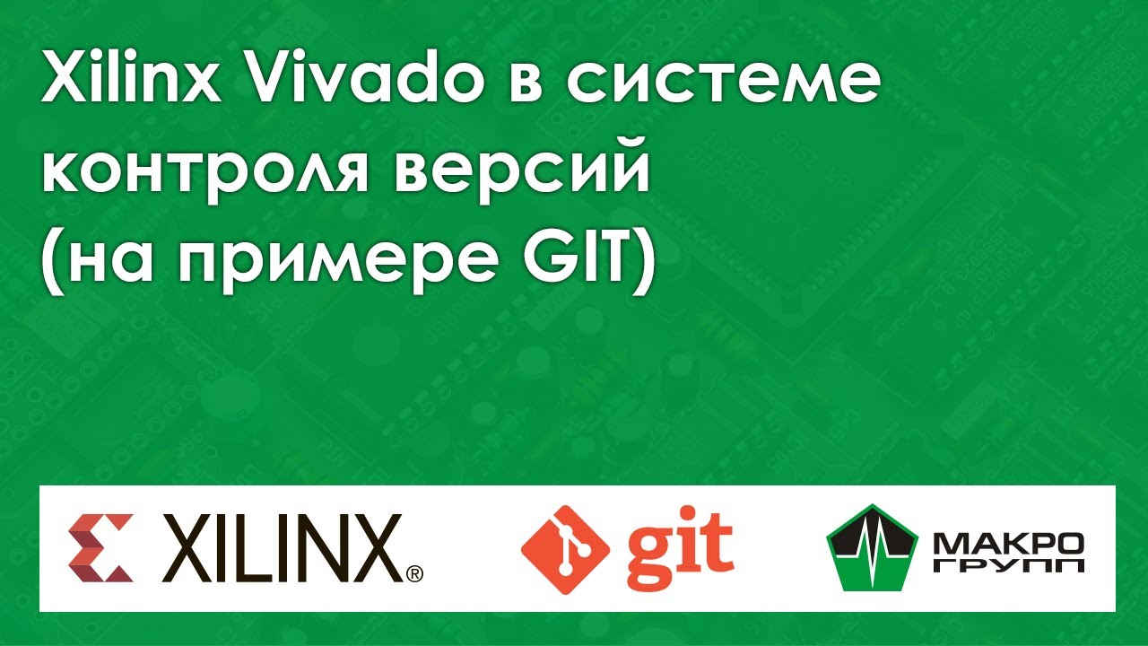 Xilinx Vivado в системе контроля версий на примере Git