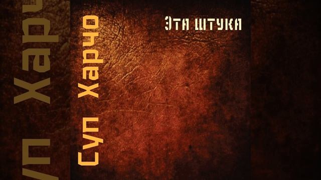 Эта Штука смотреть онлайн