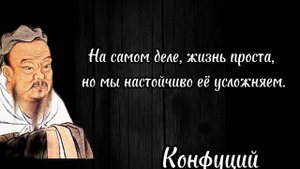 Конфуций цитаты со смыслом