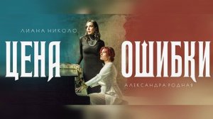 "Цена ошибки"- клип (официальная версия) Лиана Николо и Александра Родная