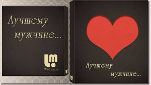 Лучшему мужчине ID 2023-09-22