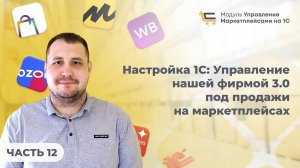 #12 Настройка 1С: Управление нашей фирмой 3.0 под продажи на маркетплейсах