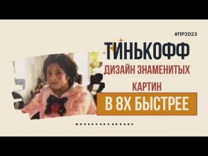 Тинькофф — «Дизайн знаменитых картин» в 8х быстрее | PRO Рекламу