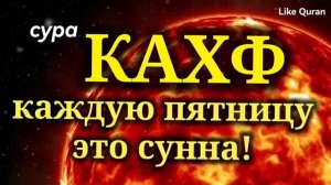 Сура Кахф слушайте каждую пятницу, сегодня это сунна! #quran #коран #surah #сура #alkahf #кахф