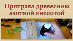 Протрава древесины азотной кислотой