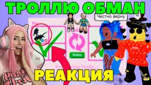 ТРОЛЛЮ Траст трейдеров в Адопт ми | ИЩУ обманщиков №8! Трейд на неон Shadow dragon Adopt me Роблокс