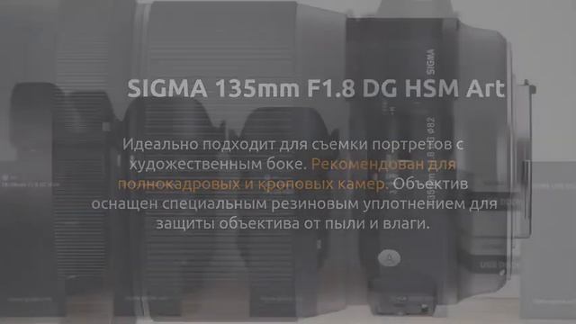 Обзор и промо на SIGMA 135mm F1.8 DG HSM Art смотреть онлайн