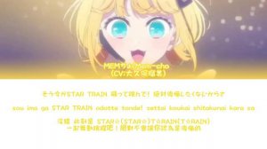 STAR☆T☆RAIN-B小町/New Arrange Solo ver. /MEMちょ (CV:大久保瑠美)［中文翻譯/中日羅馬字幕］Full ver.