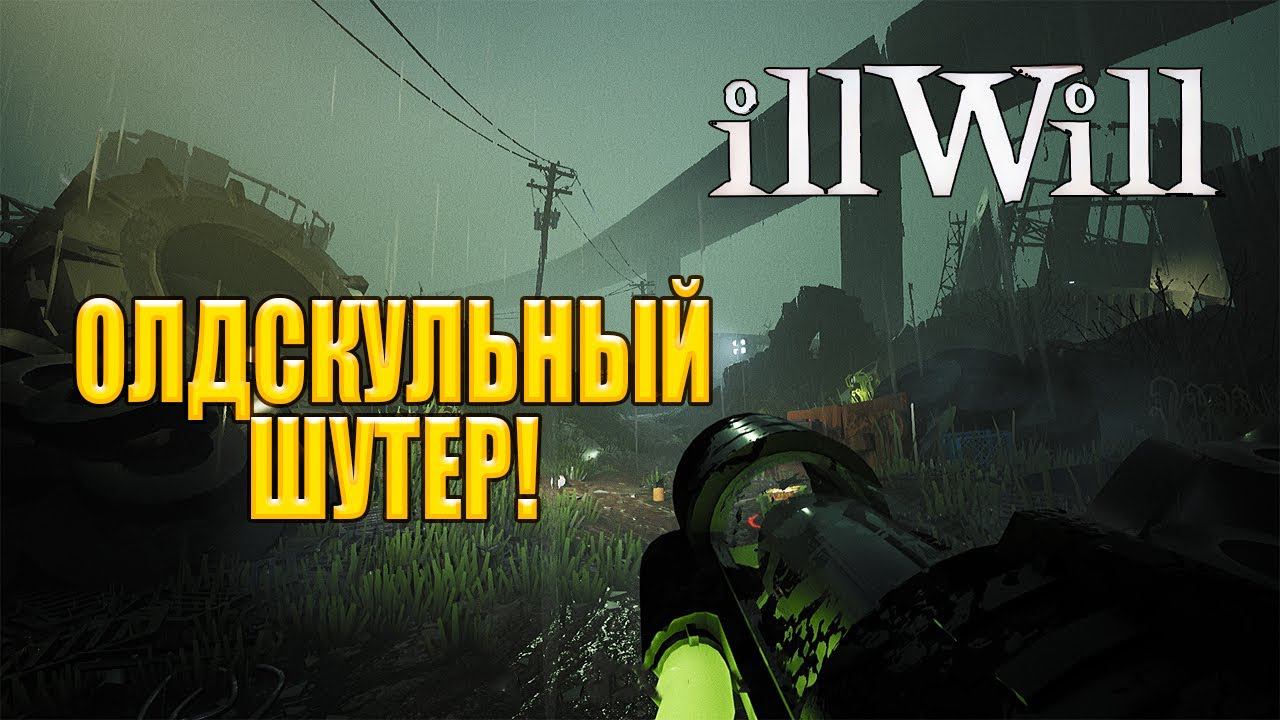 Олдскульный Шутер! ILLWILL - ОБЗОР/ПРОХОЖДЕНИЕ!