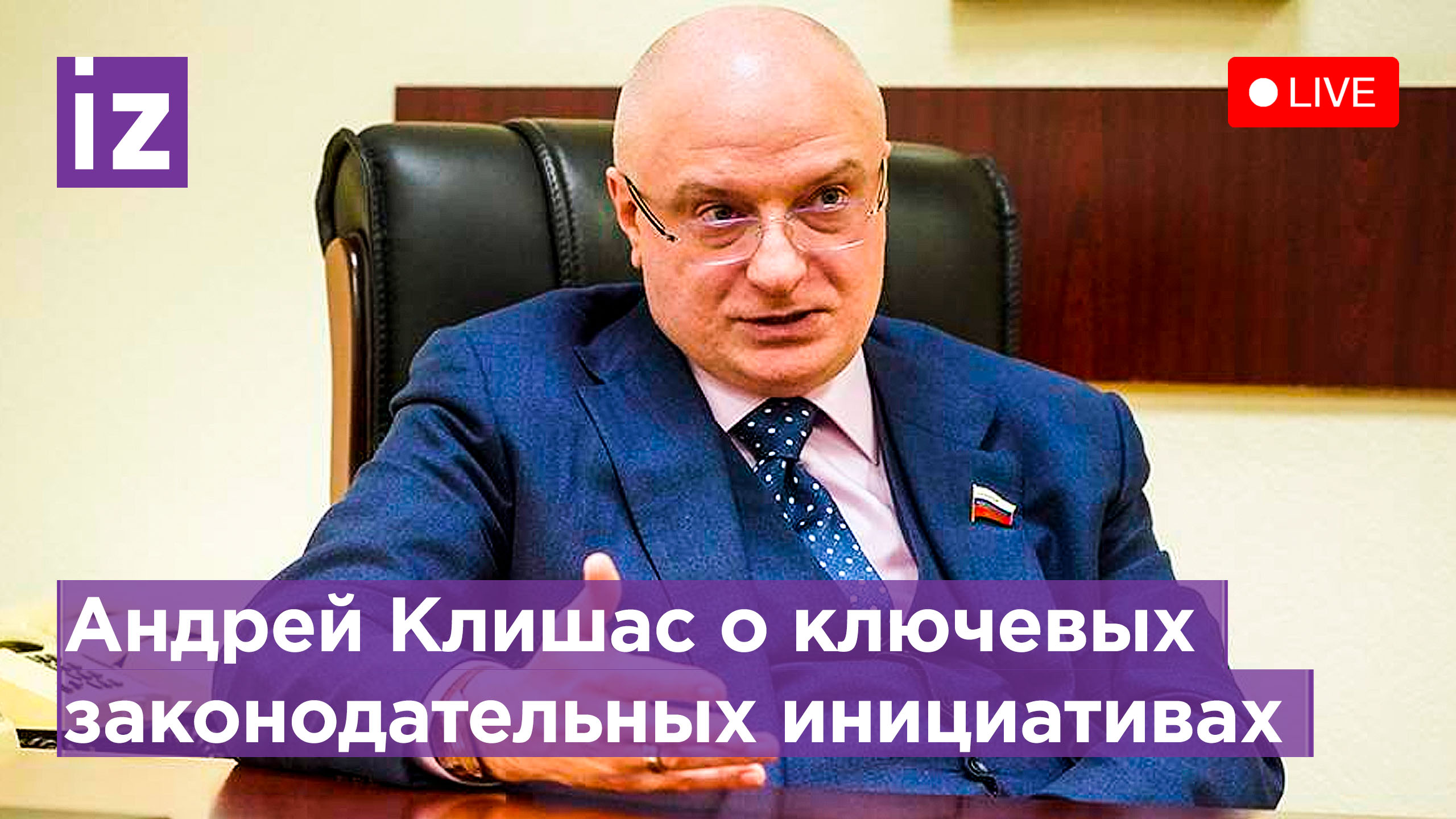 Клишас о конституционном законодательстве и государственном строительстве. Пресс-конференция