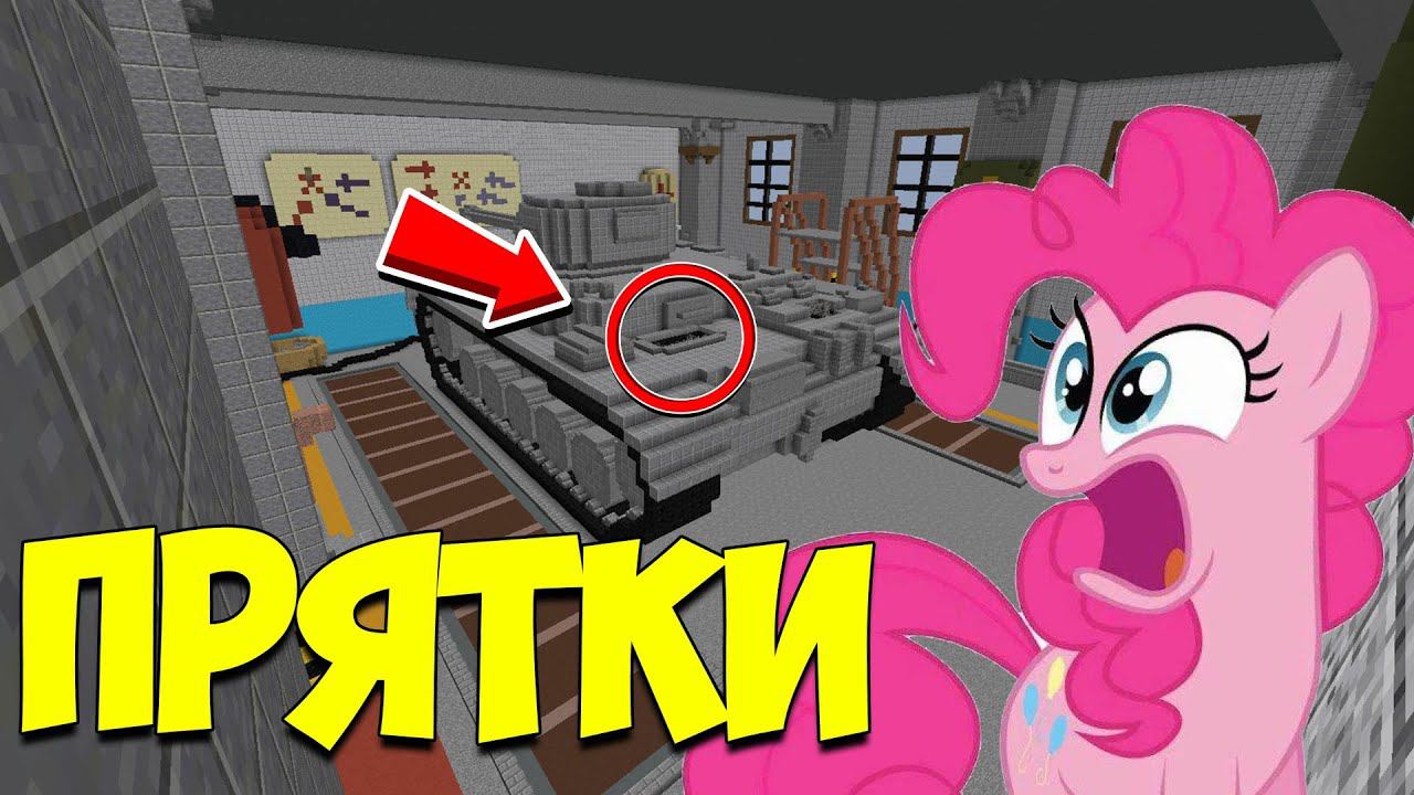 ч.115 Я НЕ НАШЁЛ ЭТУ НЫЧКУ!!! ПРЯТКИ МАЙНКРАФТ!!! смотреть онлайн