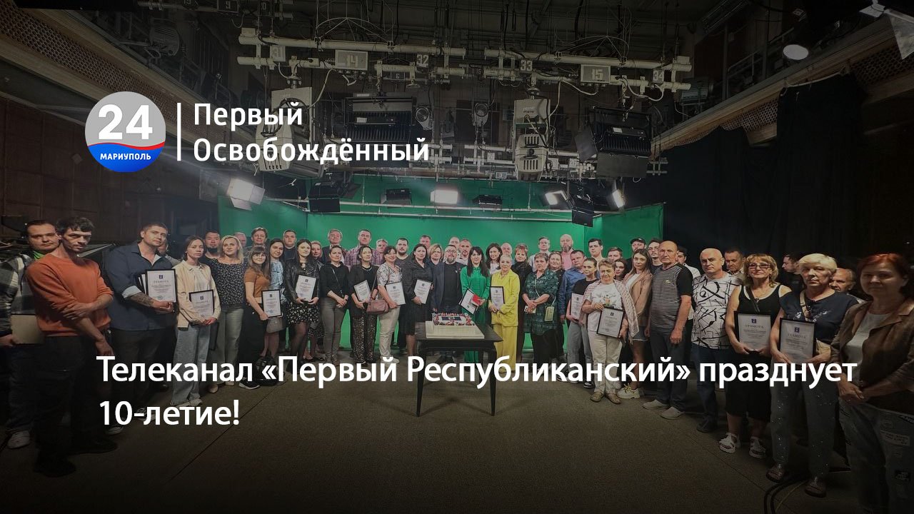 Телеканал «Первый Республиканский» празднует 10-летие! 04.05.2024