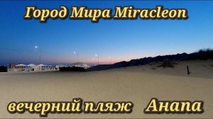 Анапа Город Мира Miracleon вечерний пляж