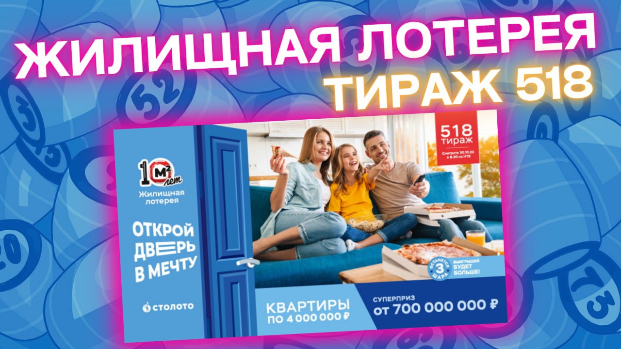 ЖИЛИЩНАЯ ЛОТЕРЕЯ 518 тираж, эфир 30 октября, Проверить Жилищную лотерею тираж 518, Тиражная лотерея
