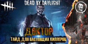 DEAD BY DAYLIGHT | ГАЙД НА ДОКТОРА | ДЛЯ НОВИЧКОВ | ДОК