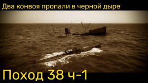 UBOAT Поход 38 (ч1) - Ещё два конвоя пропали в черной дыре