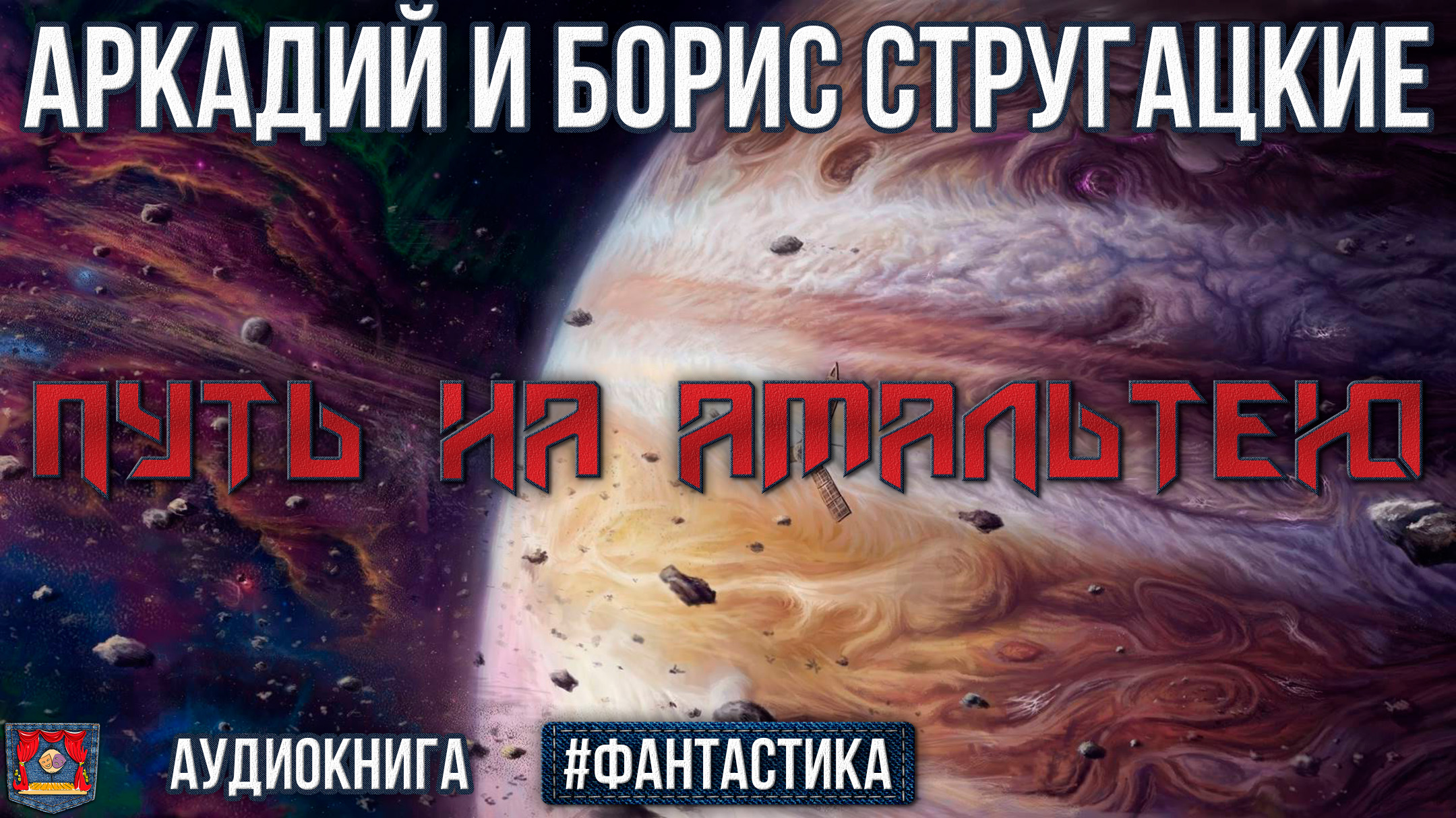 Радиоспектакль Путь на Амальтею Аркадий и Борис Стругацкие (озвучено проектом NEOСФЕРА)