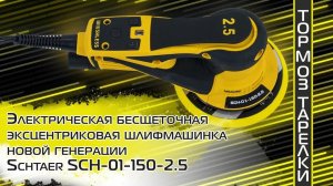 Шлифмашинка НОВОЙ ГЕНЕРАЦИИ Schtaer SCH-01-150-2.5