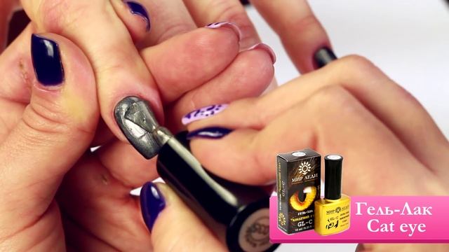 Мастер класс гель лак "Кошачий глаз"  нанесение с использованием разных магнитов
