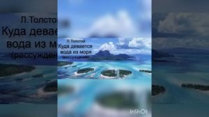 Л.Н.Толстой рассуждение "Куда девается вода из моря?" / аудиокнига