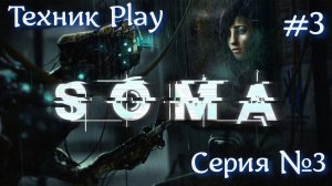 SOMA  Русская озвучка №3 #хоррор