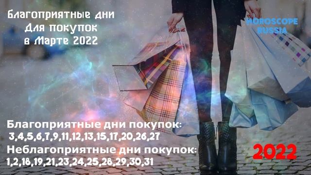 Благоприятные Дни для Покупок в Марте 2022 года / по Лунному Календарю