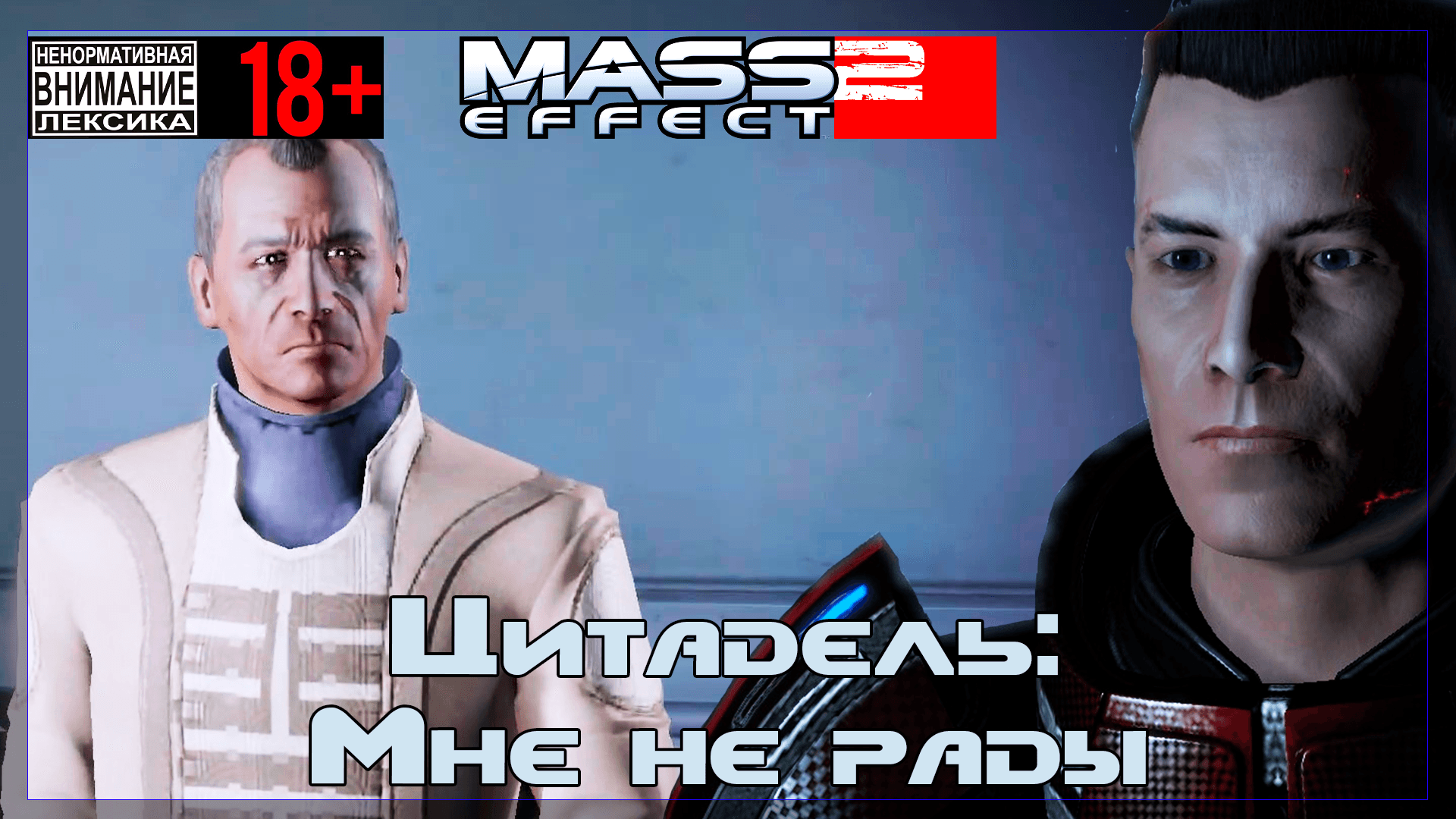Mass Effect 2 / Original #19 Мне не рады