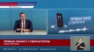 Губернатор Нижегородской области Глеб Никитин провел Прямую линию и ответил на вопросы граждан