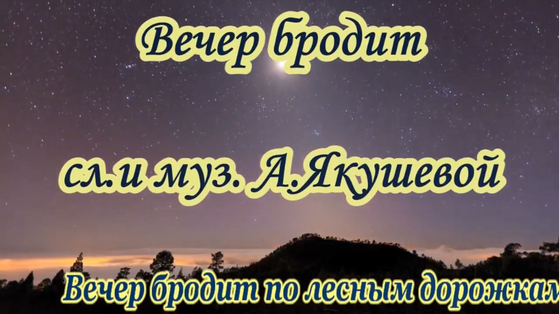 Хорошо бродить по свету караоке. Вечер бродит. Бардовские песни караоке. Песня вечер бродит.