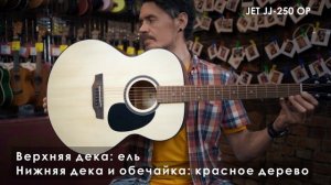 Обзор акустической гитары JET JJ-250 OP
