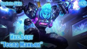 ОБНОВЛЁННЫЙ ОБЛИК | ИКС.БОРГ "ТЕСЛА МАНЬЯК" | MOBILE LEGENDS