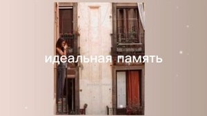 идеальная память/health/sub#саблиминал
