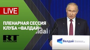 Пленарная сессия Международного дискуссионного клуба «Валдай» — LIVE