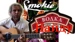 Smokie-Водки найду-guitar Cover