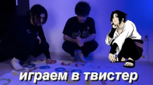 играем в твистер
