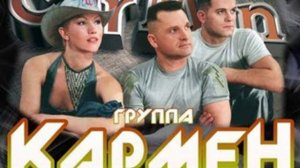 Кармен. Сан-Франциско