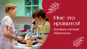 Коктейль «Беллини» для летних каникул | «Мне это нравится!» №162 (18+)