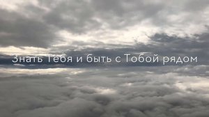 «Всё, что мне надо» - караоке