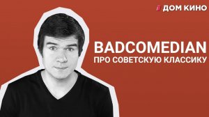 BadComedian – 21 вопрос о советском кино и ТОП лучших советских фильмов