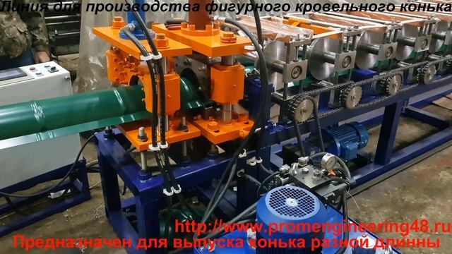 Линия для производства фигурного кровельного конька