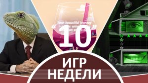 10 УНИКАЛЬНЫХ игр недели — на службе у РЕПТИЛОИДОВ, стань ВИНОДЕЛОМ, полный СЮР | Май 2021