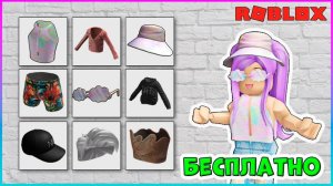 УСПЕЙ получить 9 БЕСПЛАТНЫХ вещей в 🌺ROBLOX NARS Color Quest🌺 2024