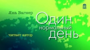 «ОДИН НОРМАЛЬНЫЙ ДЕНЬ» ЯНА ВАГНЕР | Рассказ читает автор