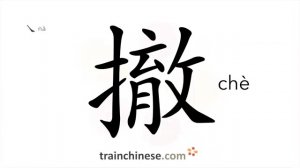 撤 (chè) to remove; withdraw; evacuate; dismiss; take away