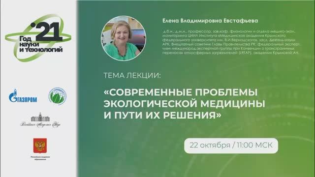 №11 Евстафьева Е.В. "Современные проблемы экологической медицины и пути их решения".