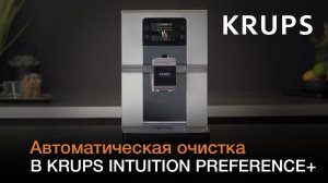 Автоматическая кофемашина Krups Intuition Preference+ | Автоматическая очистка