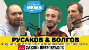 Русаков и Болгов: Закон и беспорядок, 200 000 за вход в кино, платформы спасут авторов. ВПМ #44.18+