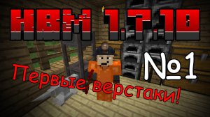 ☢ Космические Приключения в Майнкрафт 1.7.10 с модом HBM NTM (Космическая версия!) ☢